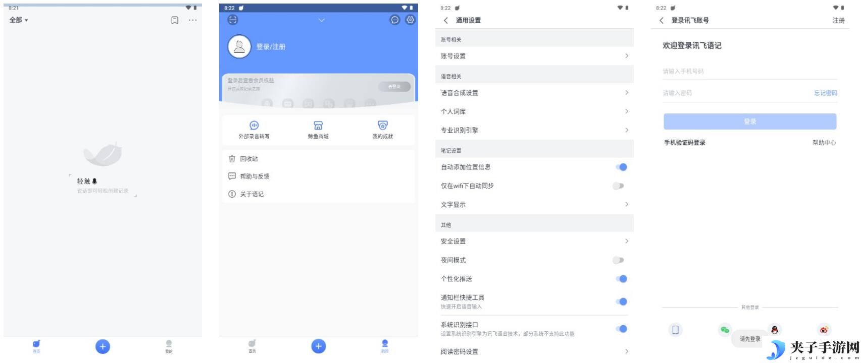 讯飞语记Pro v7.10.140去广告解锁会员版