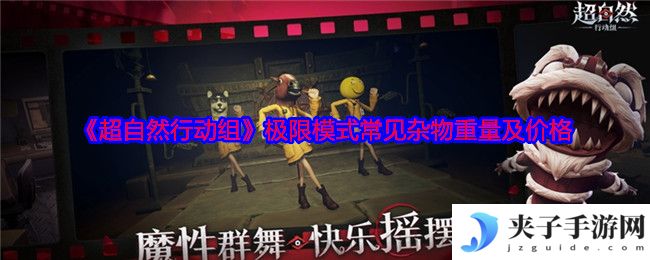 《超自然行动组》极限模式常见杂物重量及价格