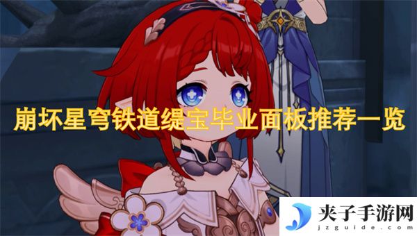 崩坏星穹铁道缇宝毕业面板推荐一览[多图]