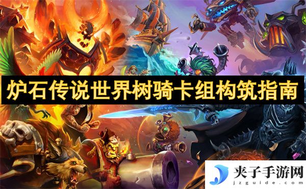 炉石传说世界树骑卡组构筑指南[多图]
