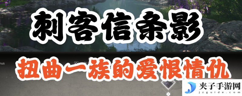 刺客信条影扭曲一族具体在哪里在哪-刺客信条影扭曲一族具体在哪里介绍