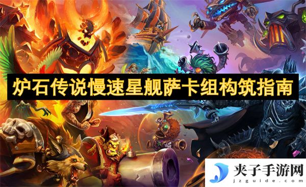 炉石传说慢速星舰萨卡组构筑指南[多图]