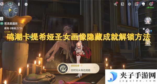 鸣潮卡提希娅圣女画像隐藏成就解锁方法[多图]