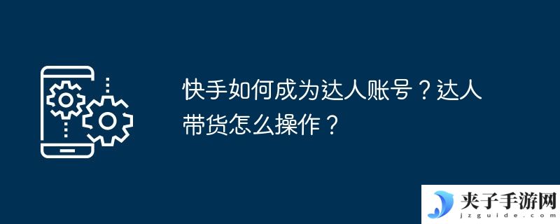 快手如何成为达人账号？达人带货怎么操作？