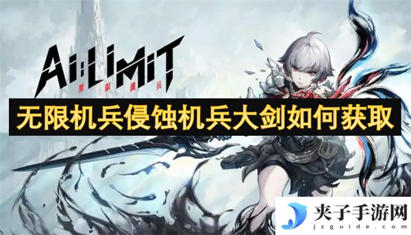 无限机兵侵蚀机兵大剑如何获取[多图]