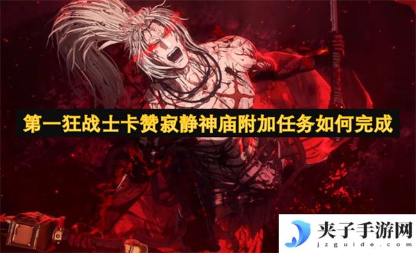 第一狂战士卡赞寂静神庙附加任务如何完成[多图]