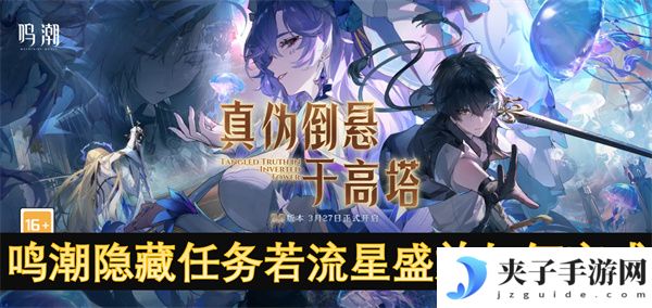 鸣潮隐藏任务若流星盛放如何完成[多图]