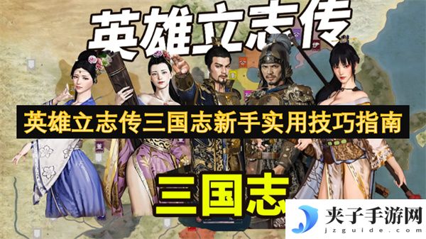 英雄立志传三国志新手实用技巧指南[多图]