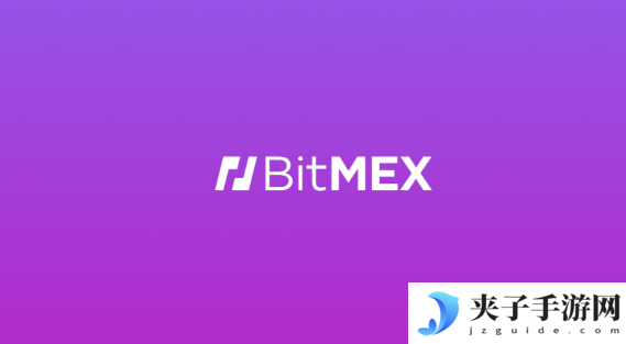 BitMEX交易所中文名怎么读 BitMEX是什么交易所?