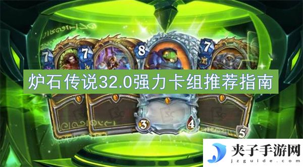 炉石传说32.0强力卡组推荐指南[多图]