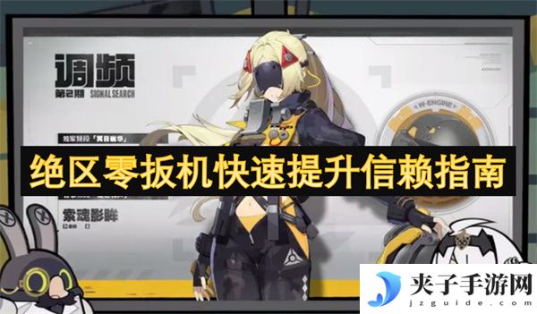 绝区零扳机快速提升信赖指南[多图]