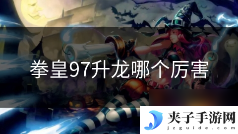 拳皇97升龙哪个厉害