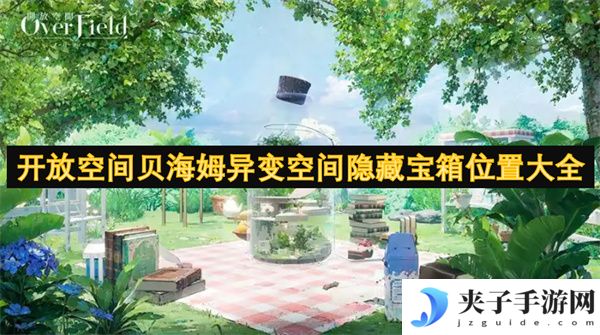 开放空间贝海姆异变空间隐藏宝箱位置大全[多图]