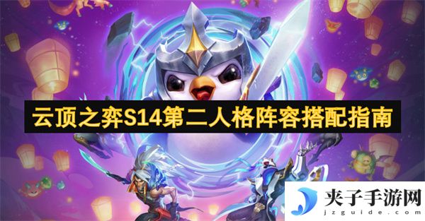 云顶之弈S14第二人格阵容搭配指南[多图]