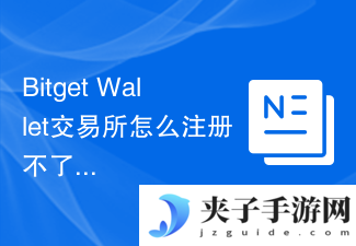 Bitget Wallet交易所怎么注册不了是什么原因