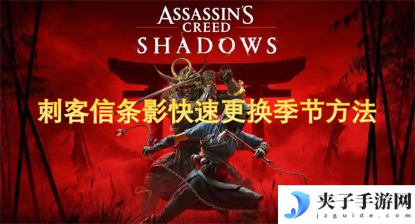 刺客信条影快速更换季节方法[多图]
