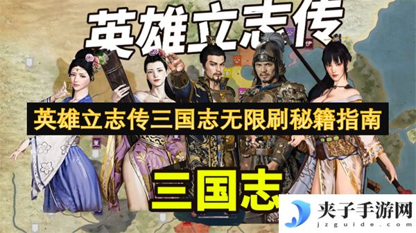 英雄立志传三国志无限刷秘籍指南[多图]