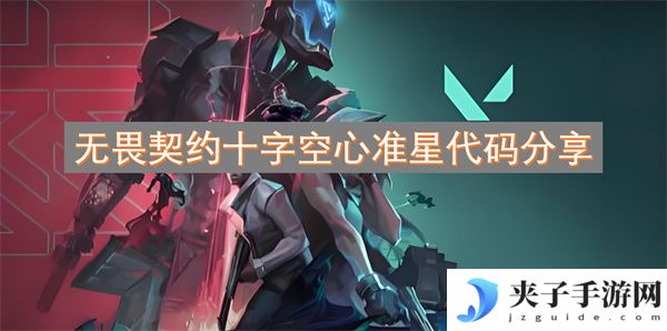 无畏契约十字空心准星代码分享[多图]