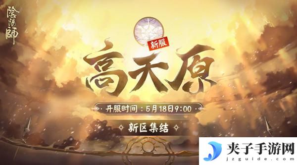 阴阳师新区高天原开放时间