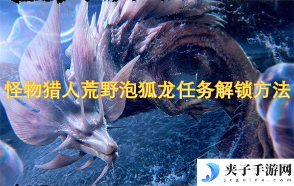 怪物猎人荒野泡狐龙任务解锁方法-卡妮亚的次要使命怎么做[多图]