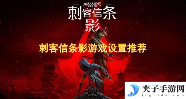 刺客信条影游戏设置推荐-新手指南[多图]