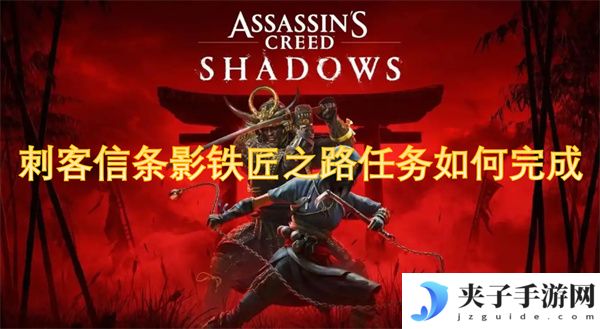 刺客信条影铁匠之路任务如何完成[多图]