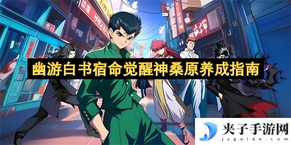 幽游白书宿命觉醒神桑原养成指南[多图]
