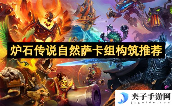 炉石传说自然萨卡组构筑推荐[多图]