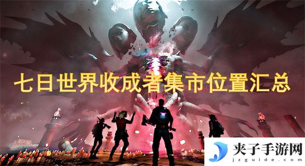 七日世界收成者集市位置汇总[多图]