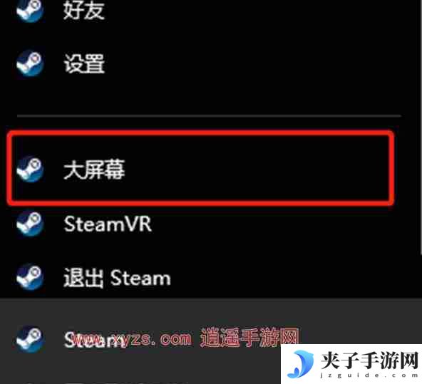 Steam怎么退出大屏幕模式