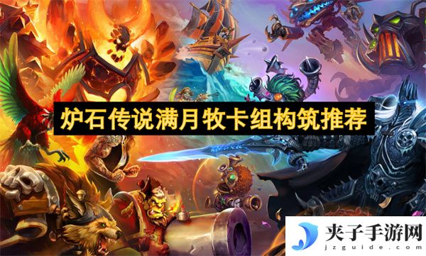 炉石传说满月牧卡组构筑推荐[多图]