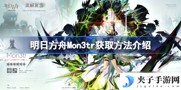 明日方舟Mon3tr怎么获取 明日方舟Mon3tr获取方法介绍