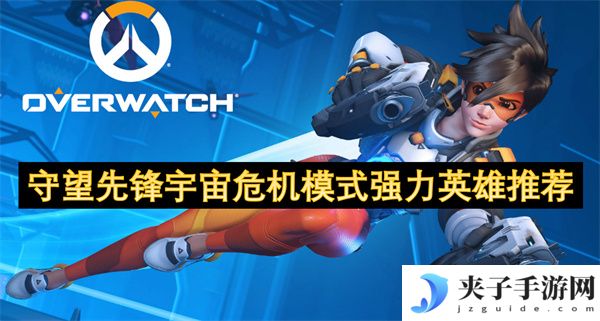 守望先锋宇宙危机模式强力英雄推荐[多图]
