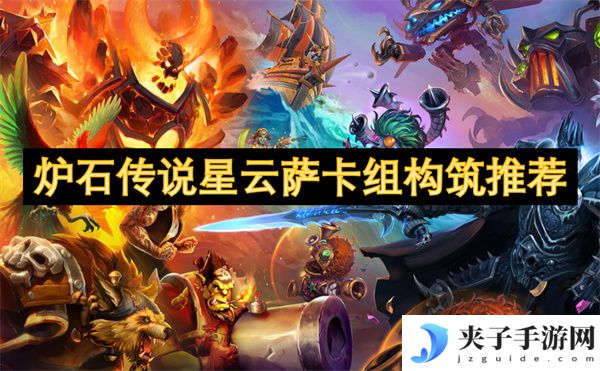 炉石传说星云萨卡组构筑推荐[多图]
