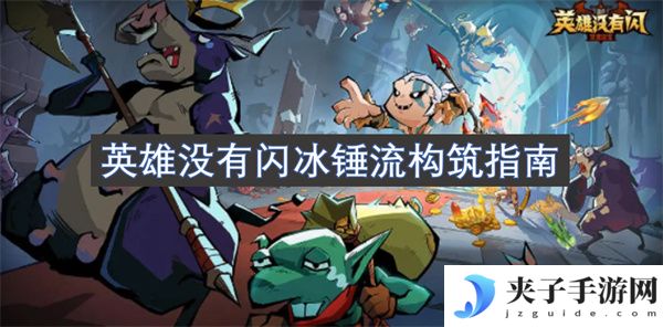 英雄没有闪冰锤流构筑指南[多图]