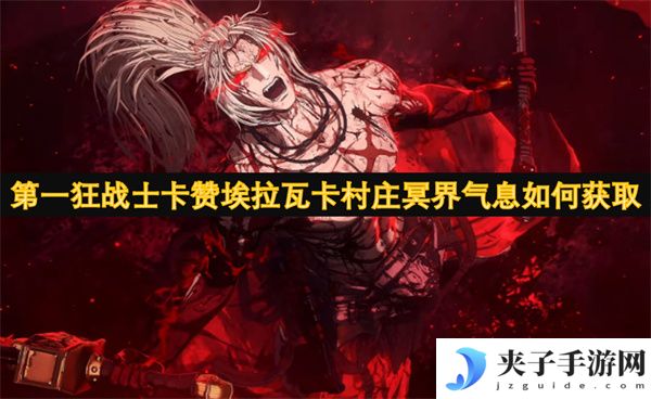 第一狂战士卡赞埃拉瓦卡村庄冥界气息如何获取[多图]