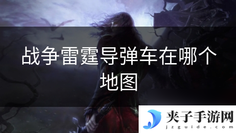 战争雷霆导弹车在哪个地图