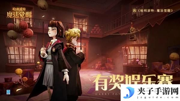 哈利波特魔法觉醒有奖娱乐赛活动怎么玩