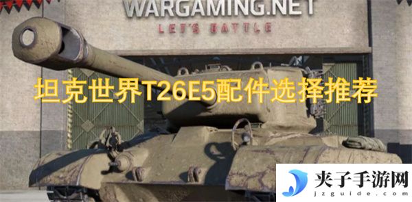 坦克世界T26E5配件选择推荐[多图]