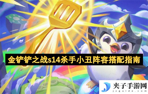 金铲铲之战s14杀手小丑阵容搭配指南[多图]