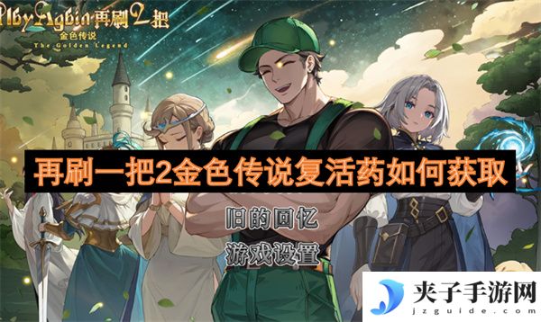 再刷一把2金色传说复活药如何获取[多图]