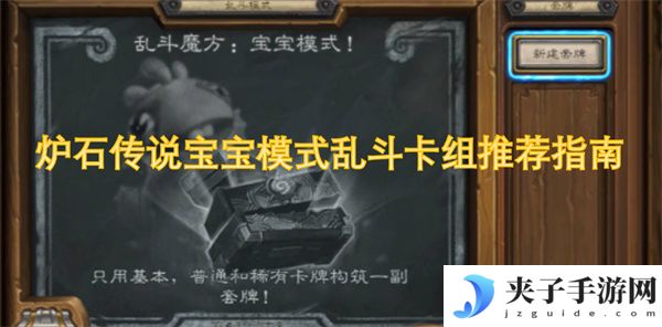 炉石传说宝宝模式乱斗卡组推荐指南[多图]