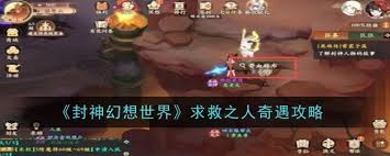 封神幻想世界求救之人奇遇怎么过
