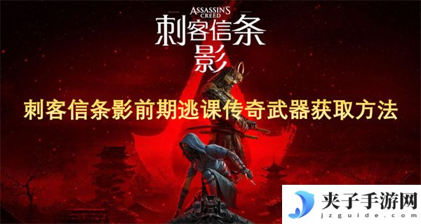 刺客信条影前期逃课传奇武器获取方法[多图]