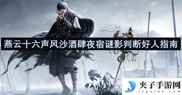 燕云十六声风沙酒肆夜宿谜影判断好人指南[多图]