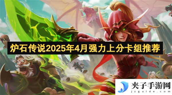 炉石传说2025年4月强力上分卡组推荐[多图]