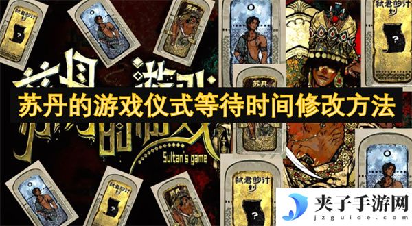 苏丹的游戏仪式等待时间修改方法[多图]