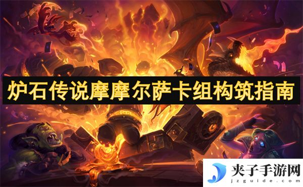炉石传说摩摩尔萨卡组构筑指南[多图]