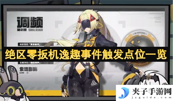 绝区零扳机逸趣事件触发点位一览[多图]