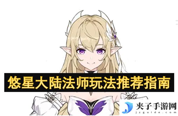 悠星大陆法师玩法推荐指南[多图]